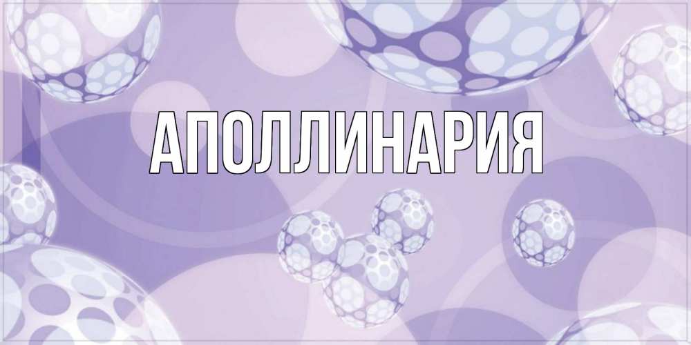 Открытка на каждый день с именем, Аполлинария Главная открытка строгого стиля Прикольная открытка с пожеланием онлайн скачать бесплатно 