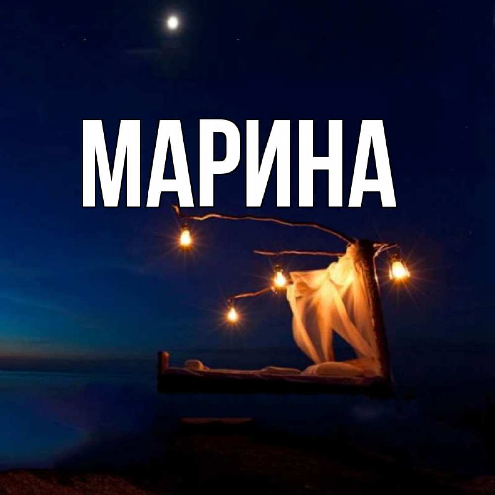 Открытка на каждый день с именем, Марина Главная милый мой Прикольная открытка с пожеланием онлайн скачать бесплатно 