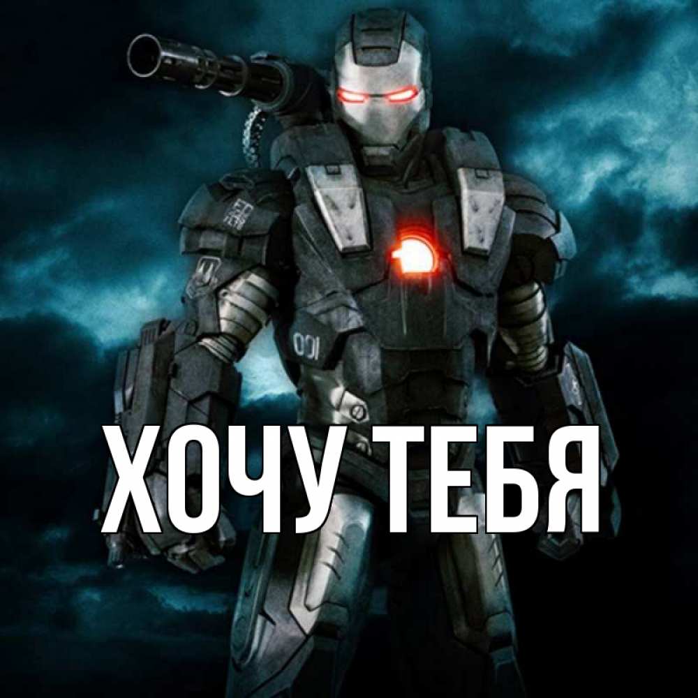 Открытка на каждый день с именем, Хочу-тебя Главная марвел супергерой в новом костюме Прикольная открытка с пожеланием онлайн скачать бесплатно 