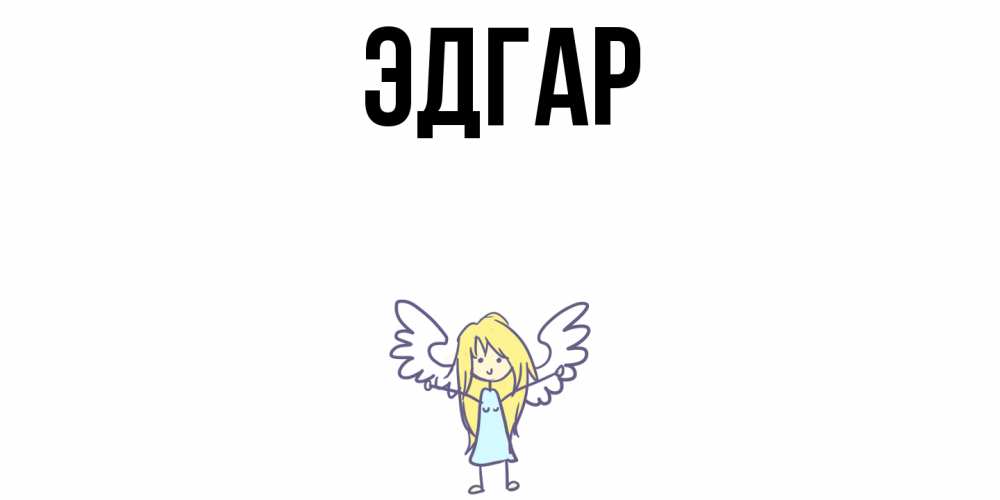 Открытка на каждый день с именем, Эдгар Главная ангел Прикольная открытка с пожеланием онлайн скачать бесплатно 