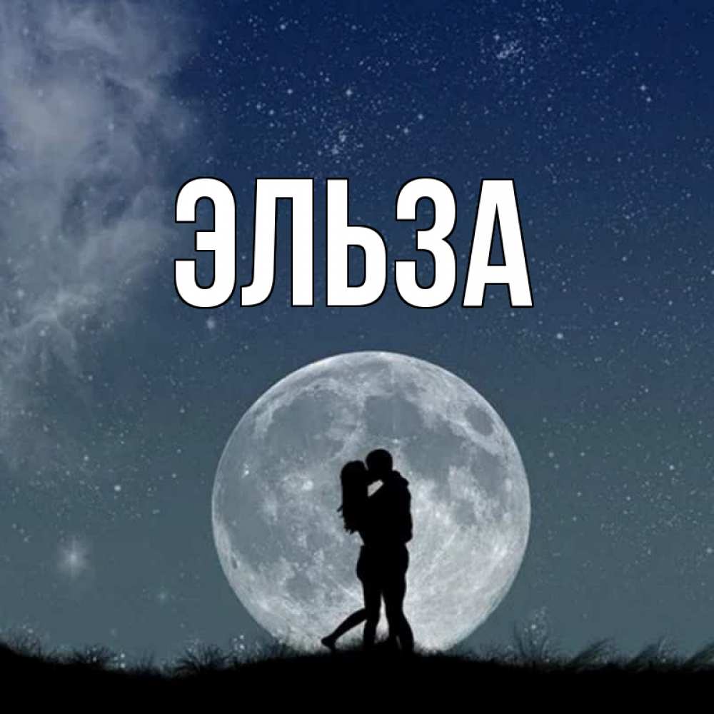 Картинка  с именем , Эльза