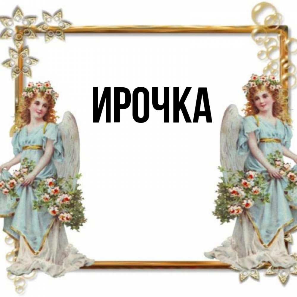 Картинка  с именем , ирочка