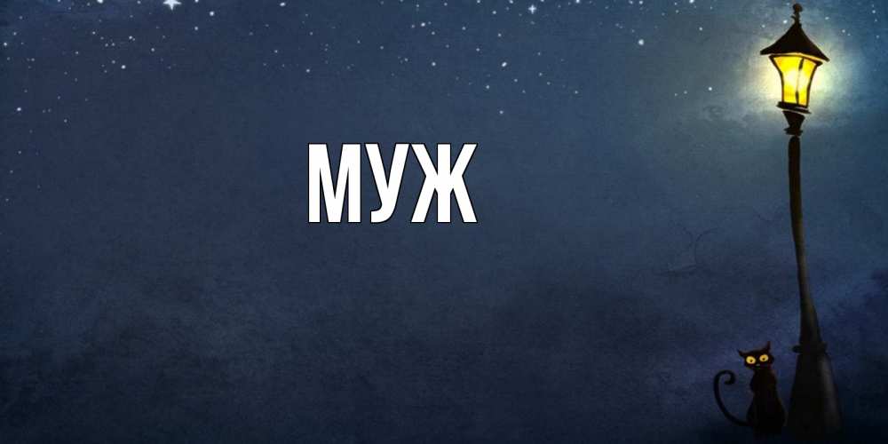 Открытка на каждый день с именем, муж Главная желтый фонарь на пустой улице Прикольная открытка с пожеланием онлайн скачать бесплатно 