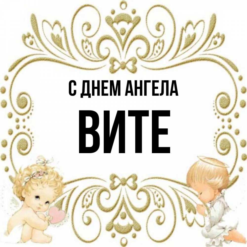 Картинки с именем витя