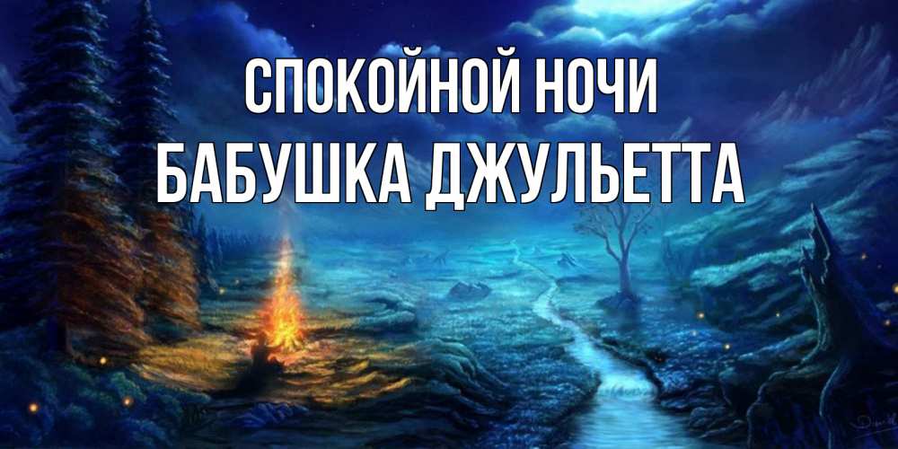 Открытка на каждый день с именем, Бабушка-Джульетта Спокойной ночи спокойной ночи красивая картинка с подписью Прикольная открытка с пожеланием онлайн скачать бесплатно 