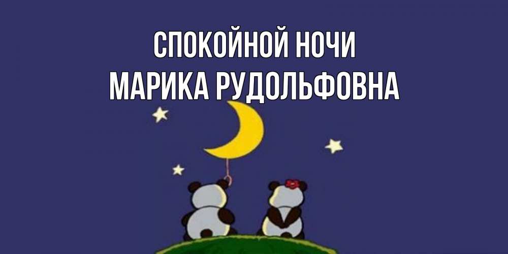 Картинка Спокойной ночи, Марика Рудольфовна