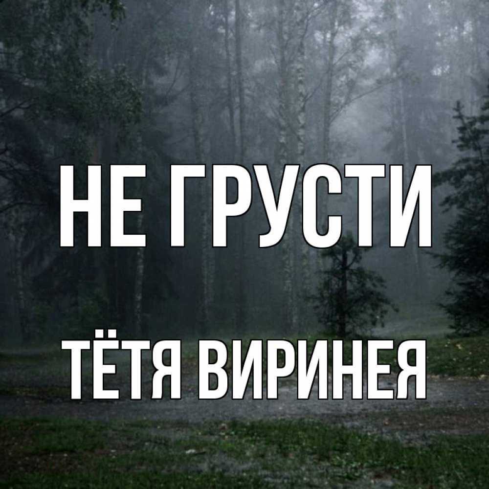 Открытка на каждый день с именем, Тётя-Виринея Не грусти осень Прикольная открытка с пожеланием онлайн скачать бесплатно 