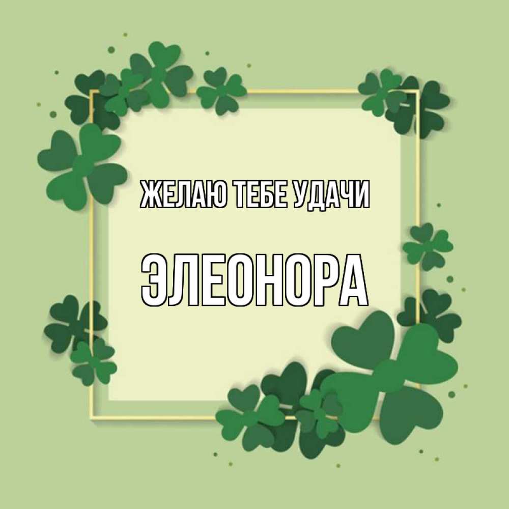Открытка на каждый день с именем, Элеонора Желаю тебе удачи на удачу Прикольная открытка с пожеланием онлайн скачать бесплатно 