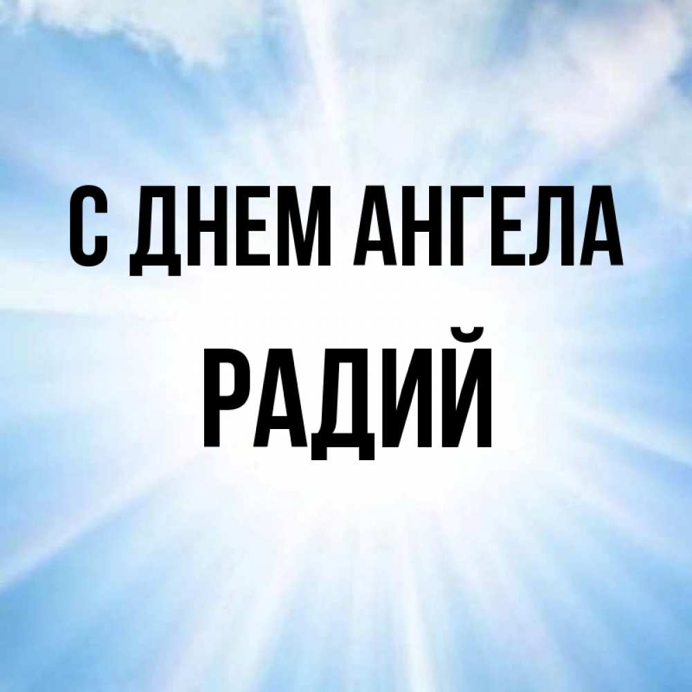Радий имя