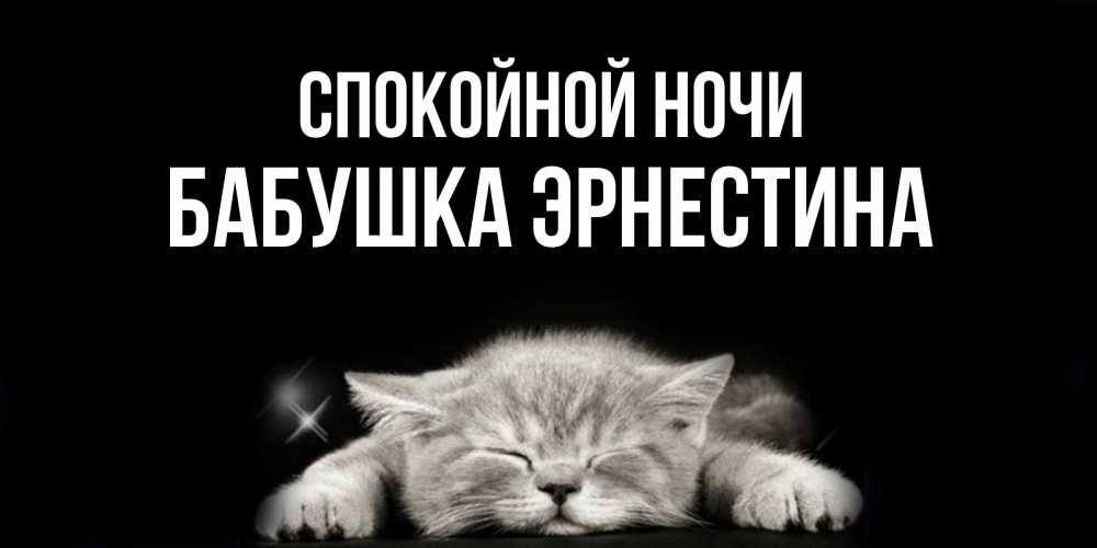 Открытка на каждый день с именем, Бабушка-Эрнестина Спокойной ночи спящий котик Прикольная открытка с пожеланием онлайн скачать бесплатно 