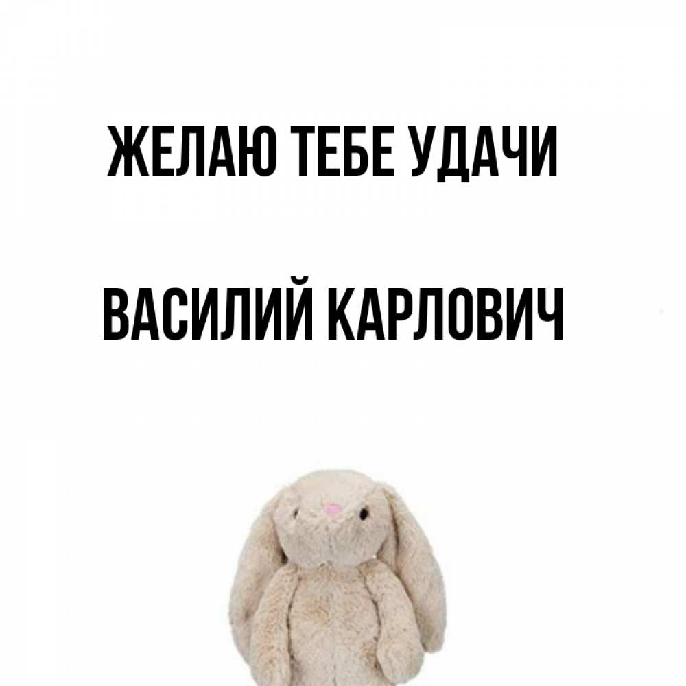 Открытка с именем, Василий Карлович, Желаю тебе удачи