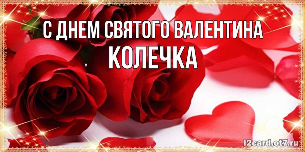 Открытка на каждый день с именем, Колечка С днем Святого Валентина открытки на день всех влюбленных скачать бесплатно Прикольная открытка с пожеланием онлайн скачать бесплатно 