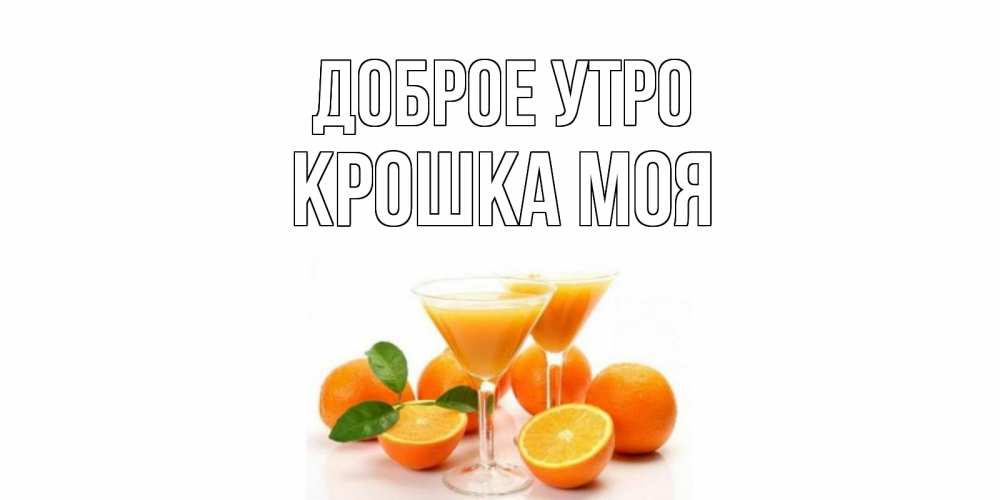 Открытка на каждый день с именем, Крошка-моя Доброе утро апельсин Прикольная открытка с пожеланием онлайн скачать бесплатно 