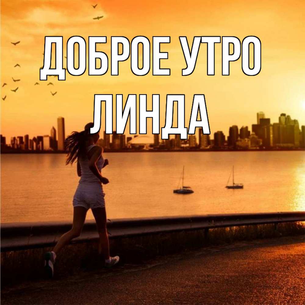 Открытка на каждый день с именем, Линда Доброе утро девушка бежит Прикольная открытка с пожеланием онлайн скачать бесплатно 