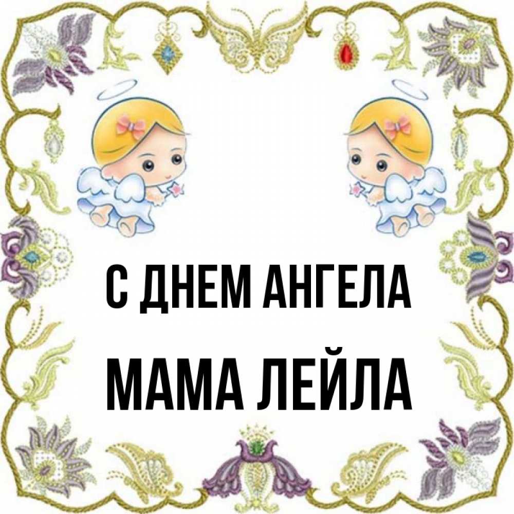 Открытка на каждый день с именем, Мама-Лейла С днем ангела маленькие ангелы с крылышками Прикольная открытка с пожеланием онлайн скачать бесплатно 