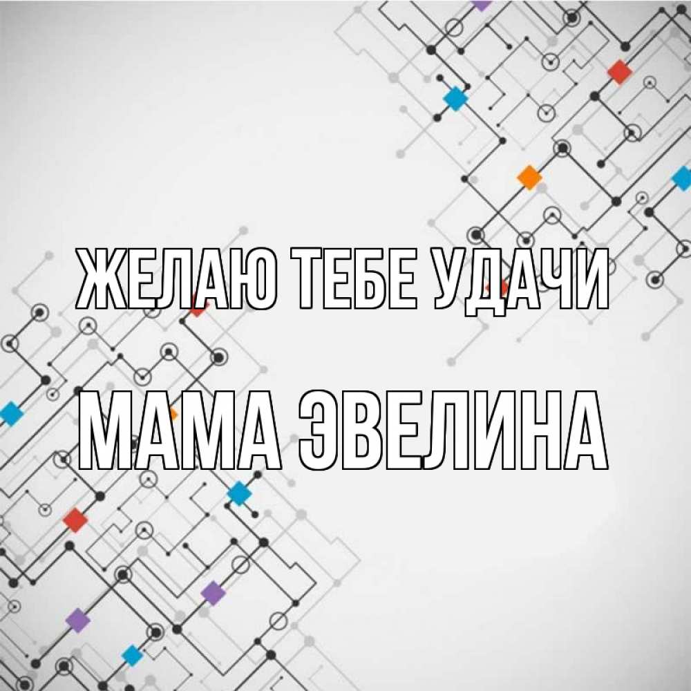 Открытка на каждый день с именем, Мама-Эвелина Желаю тебе удачи на удач Прикольная открытка с пожеланием онлайн скачать бесплатно 