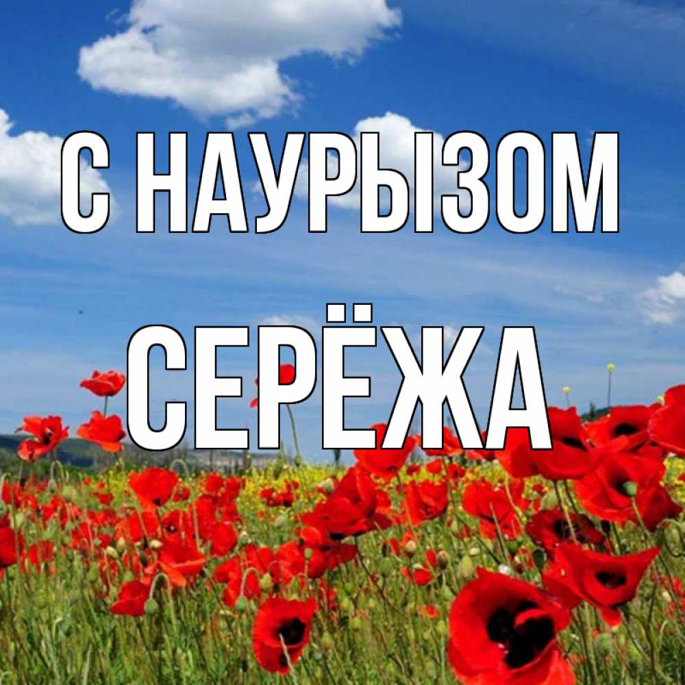 Картинка С наурызом, Серёжа