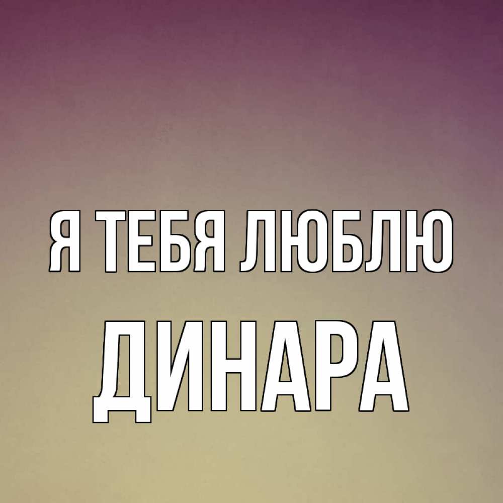 Открытки динара