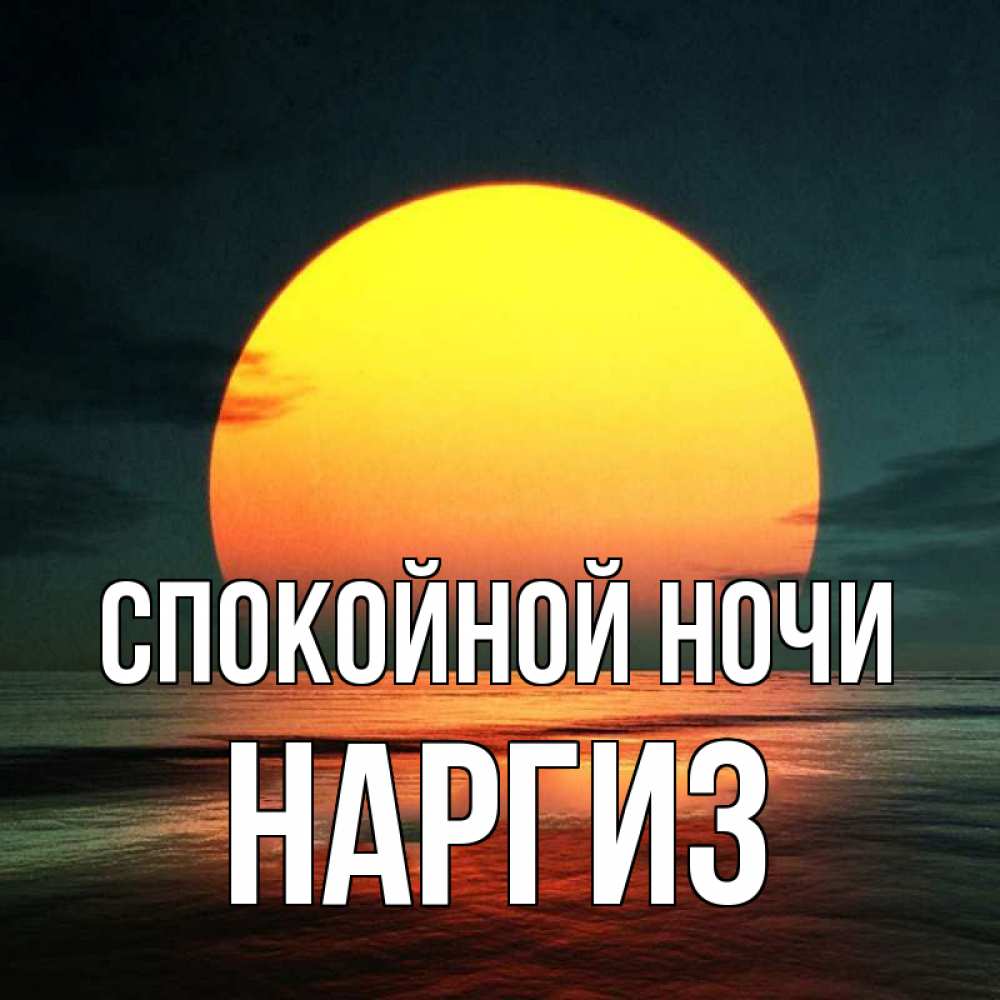Картинка Спокойной ночи, Наргиз