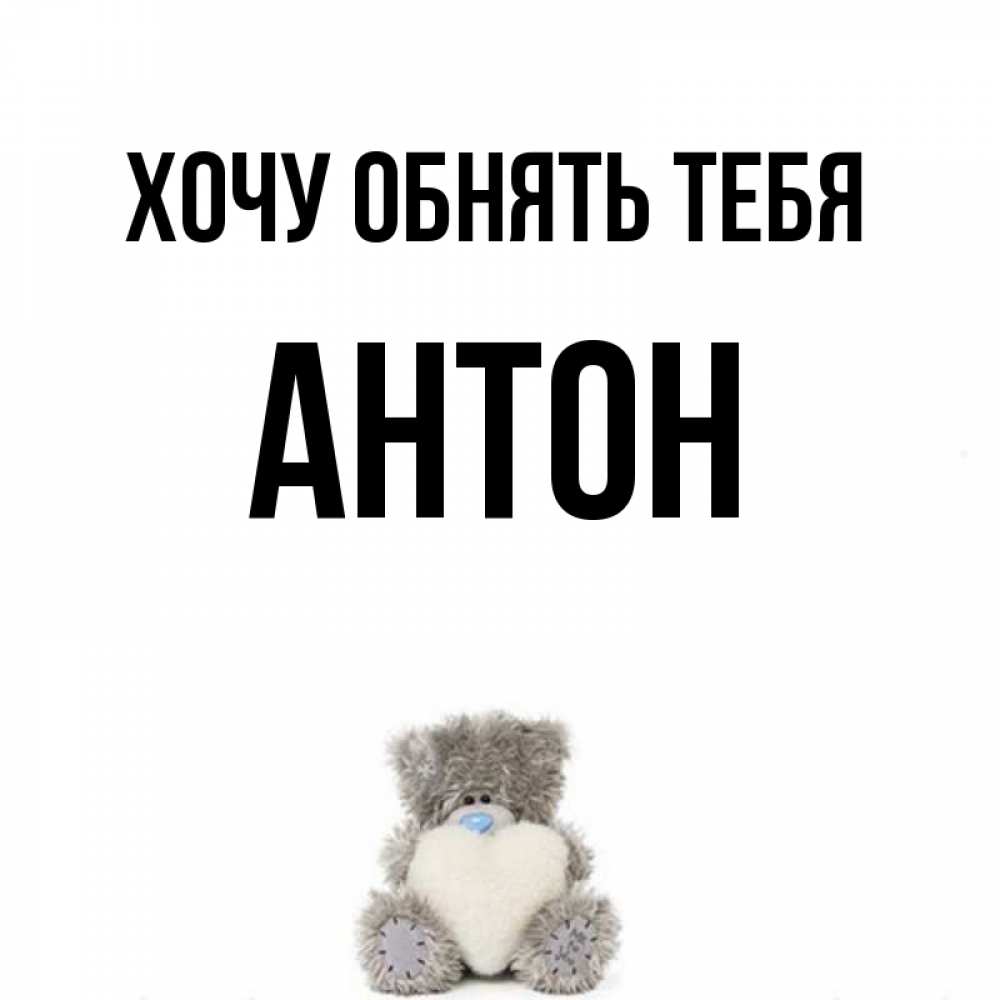 Влюбленной пары, картинка с именем антон прикольные