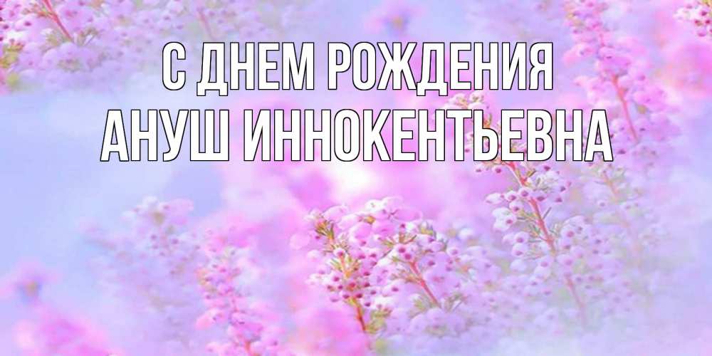 Картинка С днем рождения, Ануш Иннокентьевна