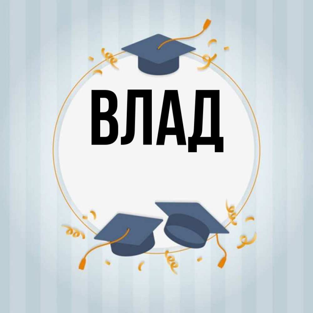 Картинка  с именем , Влад