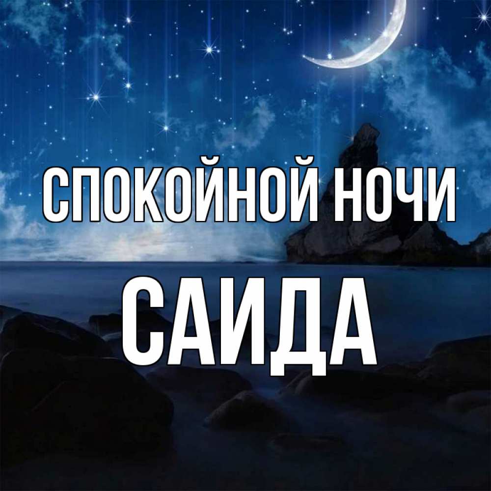 Открытка на каждый день с именем, Саида Спокойной ночи море Прикольная открытка с пожеланием онлайн скачать бесплатно 