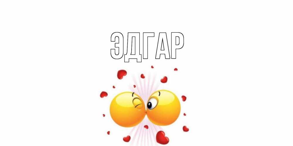 Открытка на каждый день с именем, Эдгар Главная поцелуй Прикольная открытка с пожеланием онлайн скачать бесплатно 