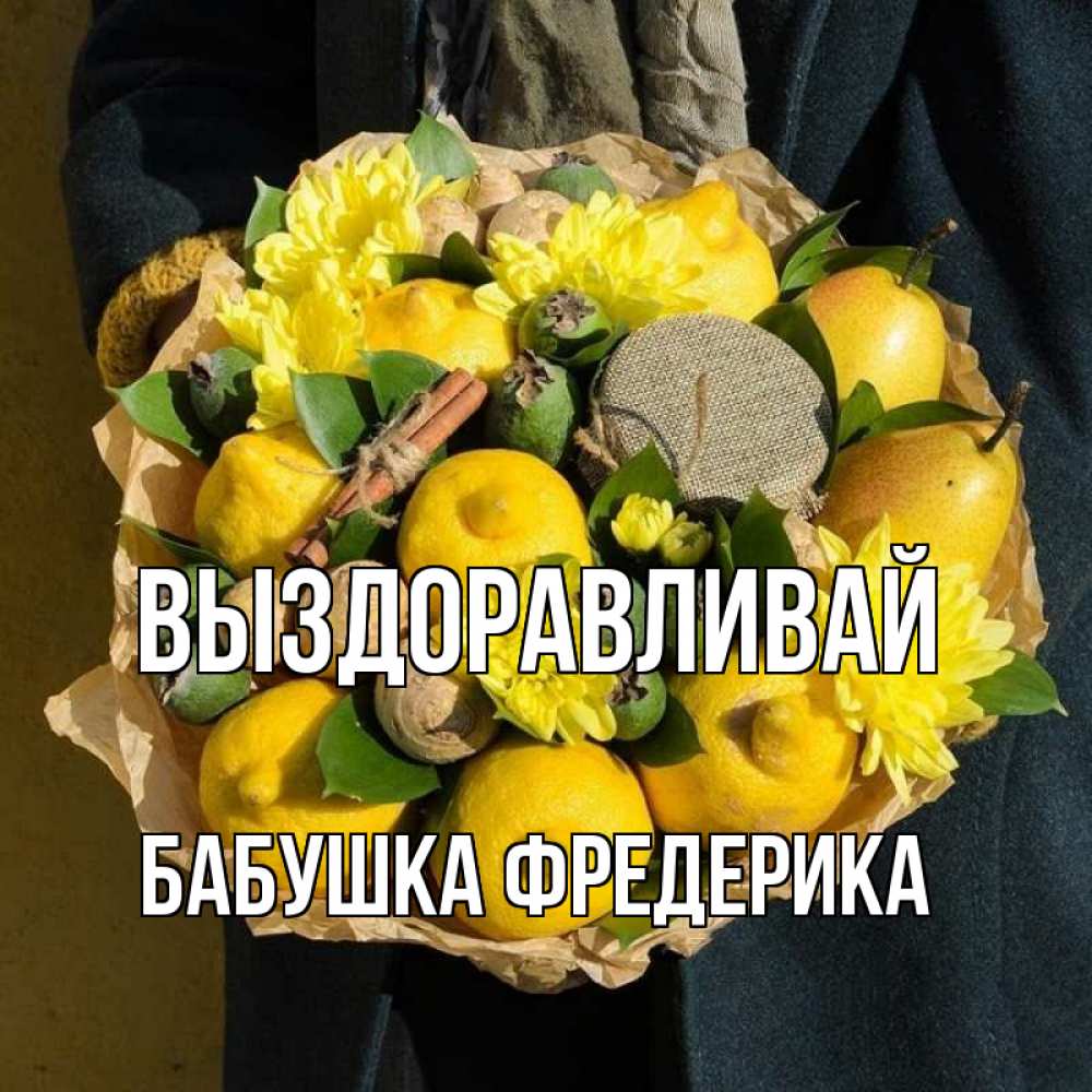 Открытка на каждый день с именем, Бабушка-Фредерика Выздоравливай букет витаминов Прикольная открытка с пожеланием онлайн скачать бесплатно 