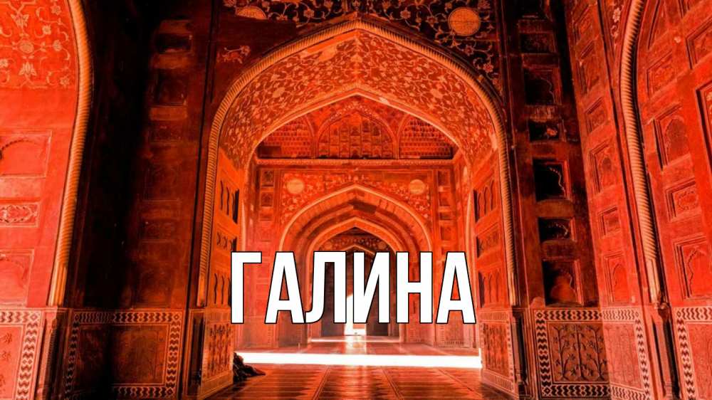 Открытка на каждый день с именем, Галина Главная мечеть 1 Прикольная открытка с пожеланием онлайн скачать бесплатно 