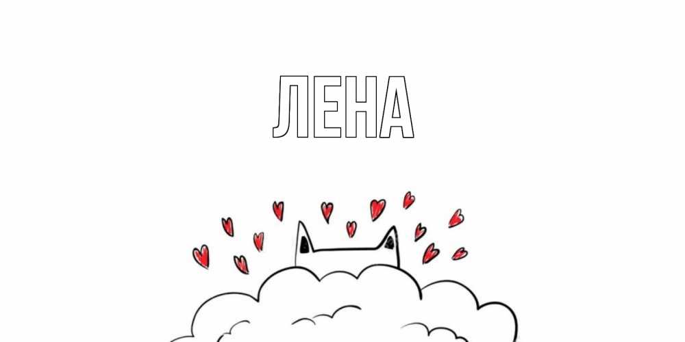 Открытка на каждый день с именем, Лена Главная прости меня Прикольная открытка с пожеланием онлайн скачать бесплатно 