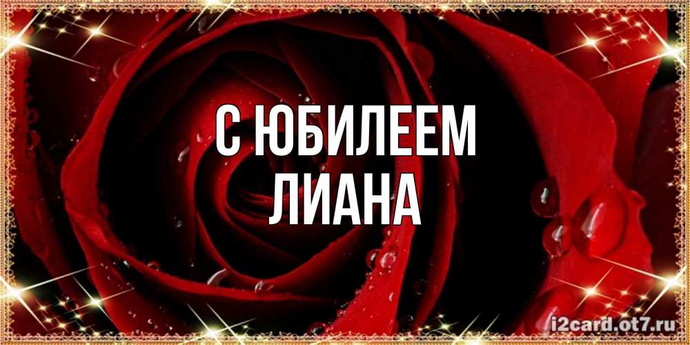 Открытка на каждый день с именем, Лиана С юбилеем цветок в росе на день рождения Прикольная открытка с пожеланием онлайн скачать бесплатно 