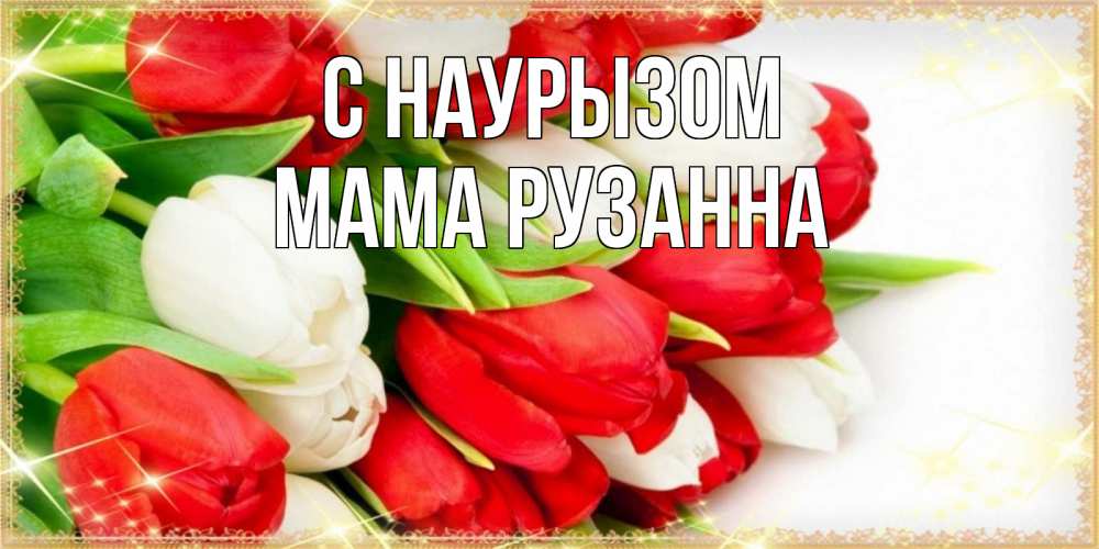 Открытка на каждый день с именем, Мама-Рузанна С наурызом Поздравительные открытки для милых женщин Прикольная открытка с пожеланием онлайн скачать бесплатно 
