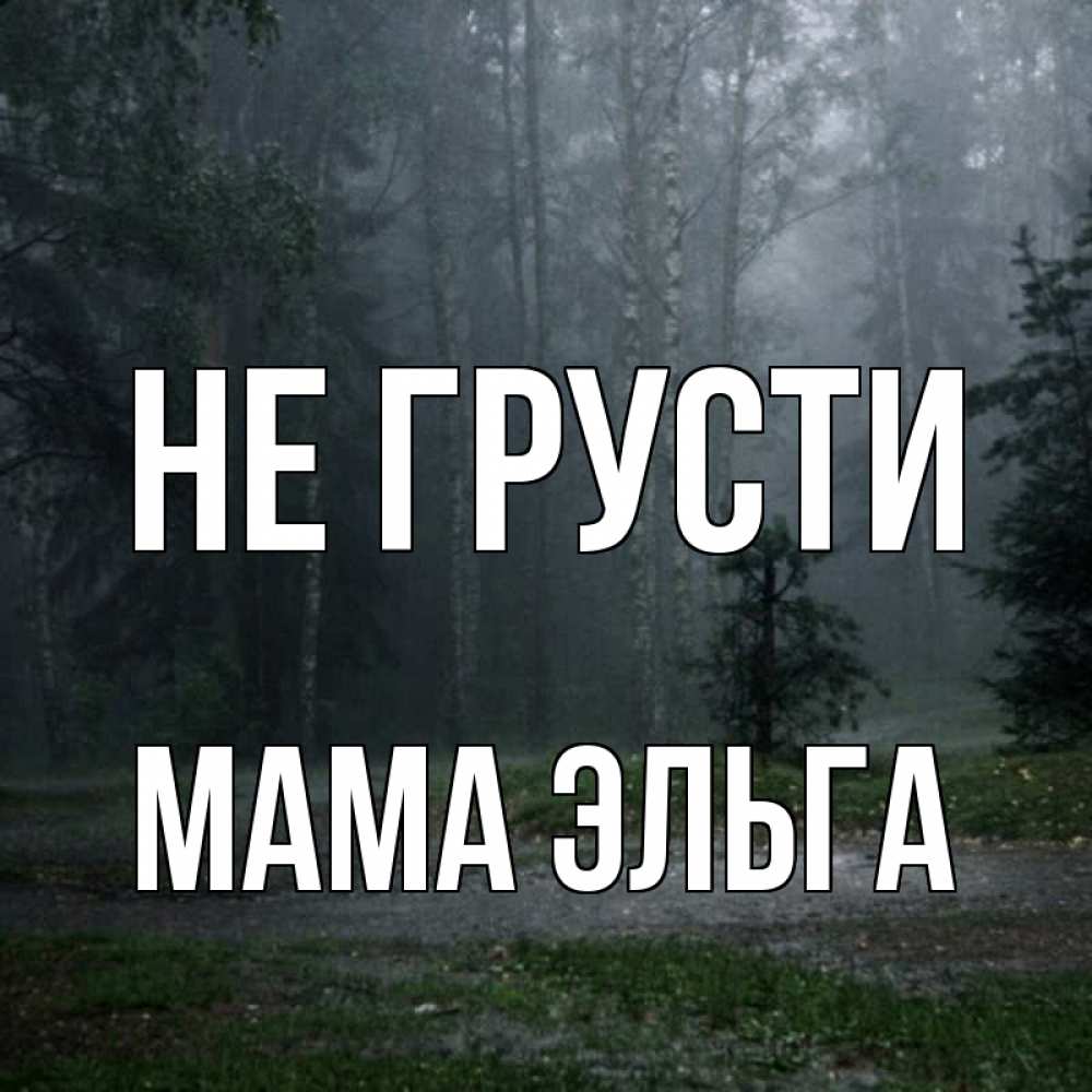Открытка на каждый день с именем, Мама-Эльга Не грусти осень Прикольная открытка с пожеланием онлайн скачать бесплатно 