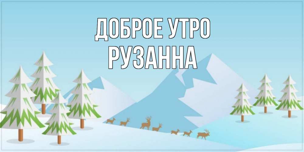 Открытка на каждый день с именем, Рузанна Доброе утро поздравления зимой Прикольная открытка с пожеланием онлайн скачать бесплатно 
