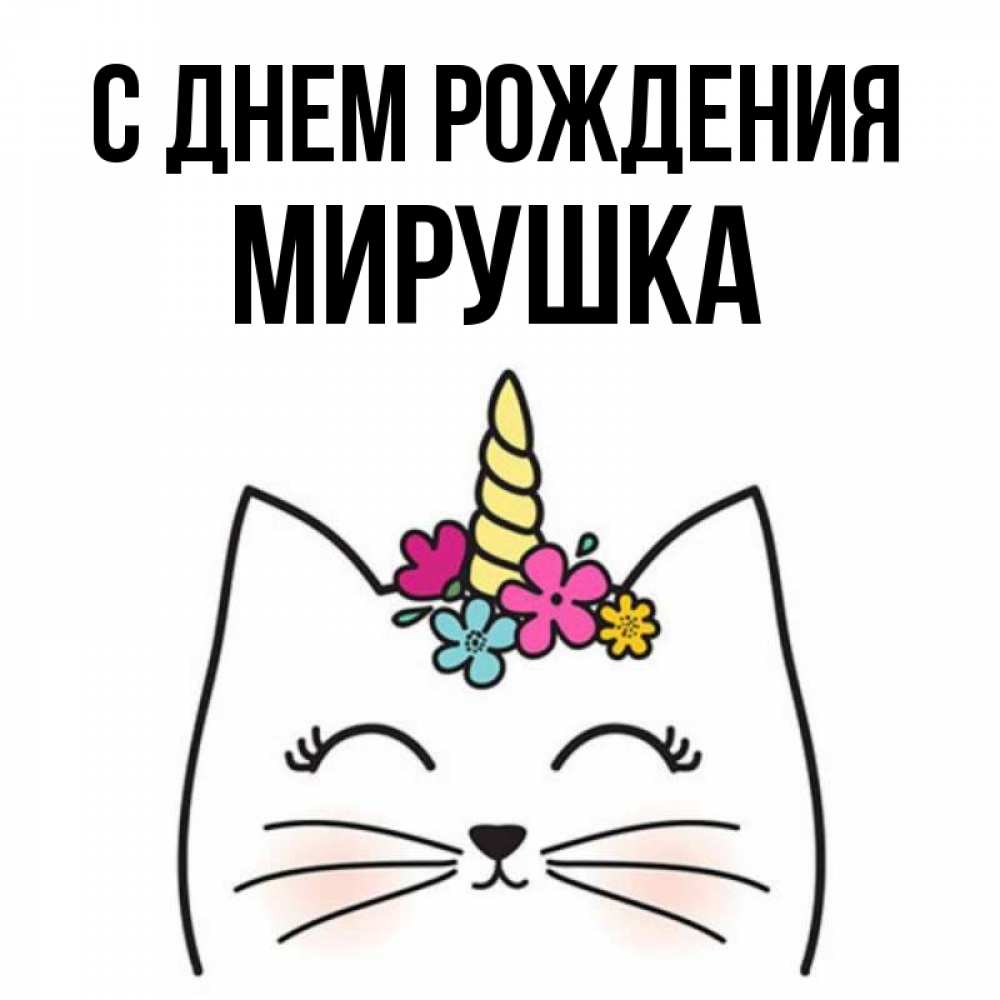 Поздравления С Днем Рождения Милане Картинки