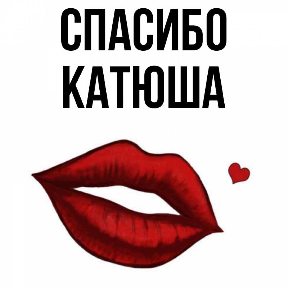 Открытка спасибо катюша, картинки смешные открытки