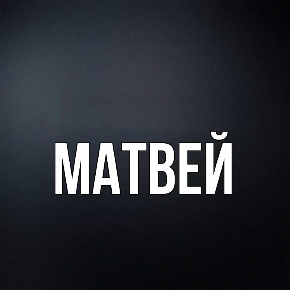 Фотографии матвея