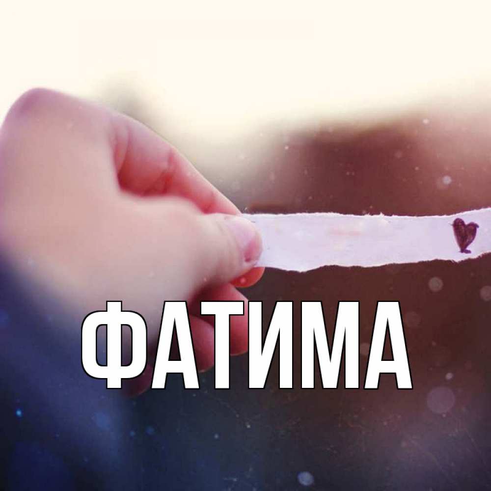 Днем, фатима картинки приколы