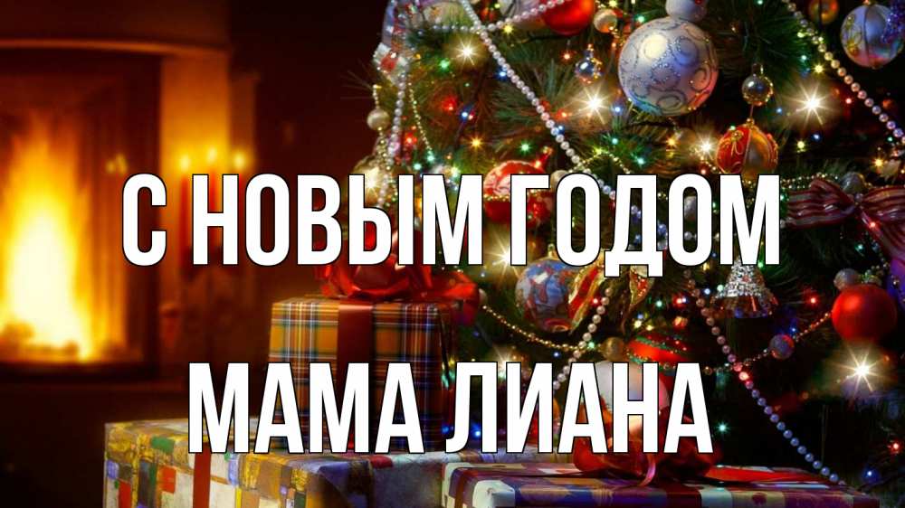 Картинка С новым годом, Мама Лиана