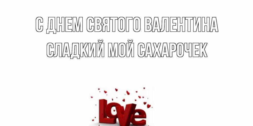 Открытка с именем, Сладкий мой сахарочек, С днем Святого Валентина