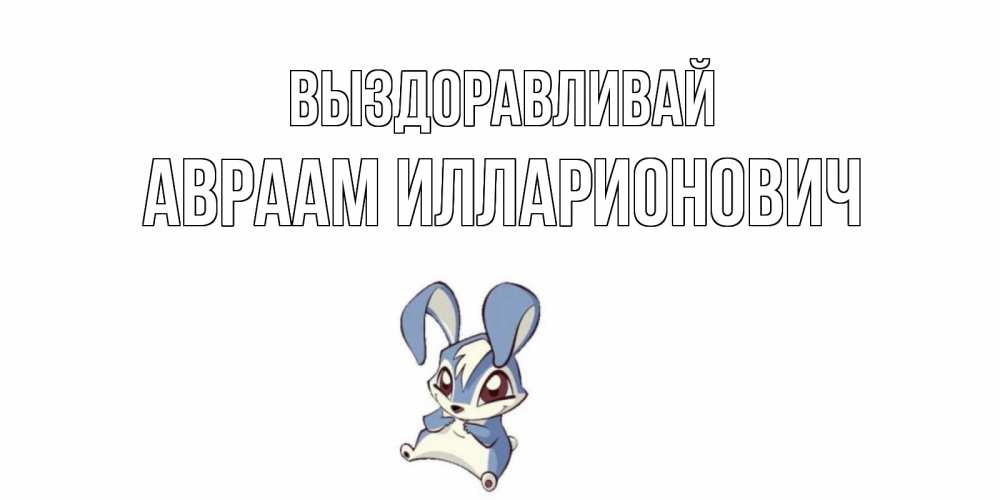 Открытка с именем, Авраам Илларионович, Выздоравливай