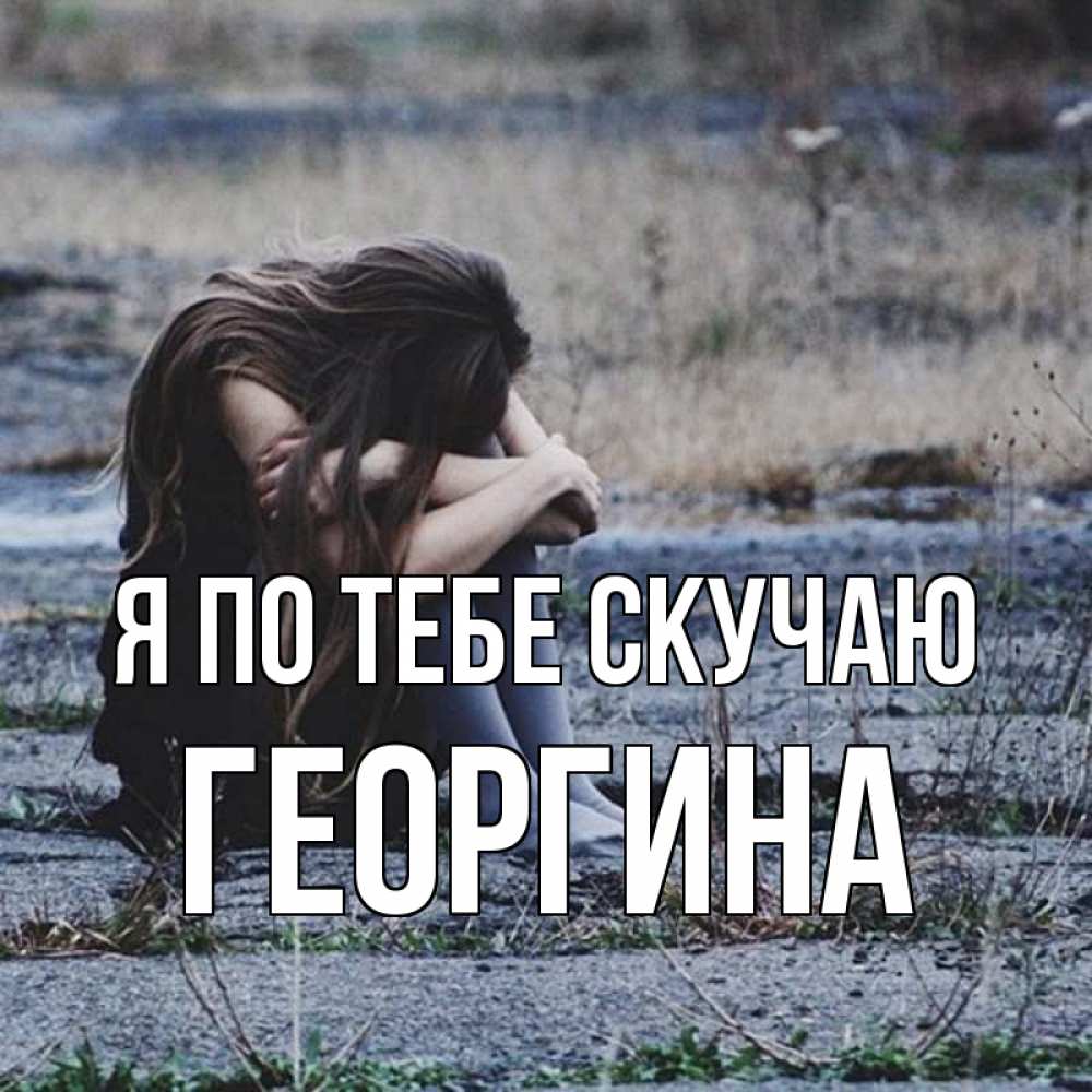 Открытка на каждый день с именем, Георгина Я по тебе скучаю мне скучно очень Прикольная открытка с пожеланием онлайн скачать бесплатно 
