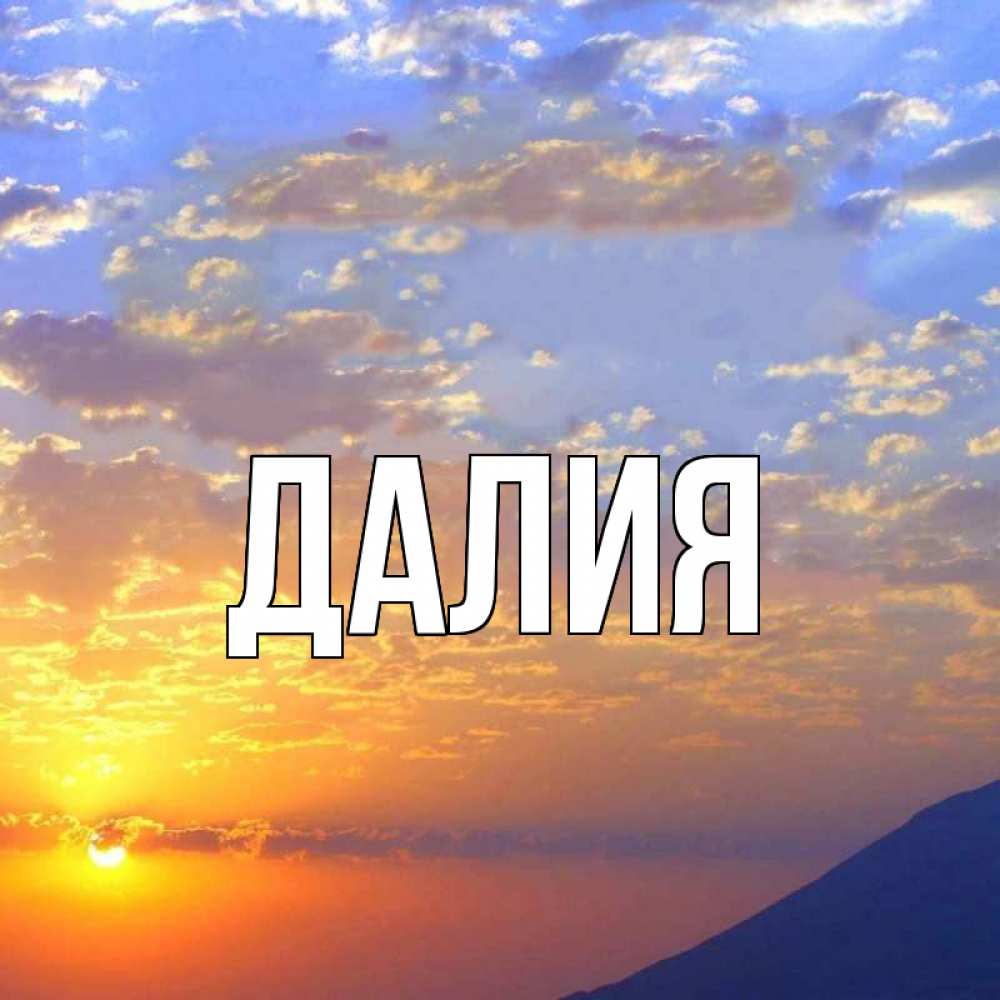 Картинка  с именем , Далия
