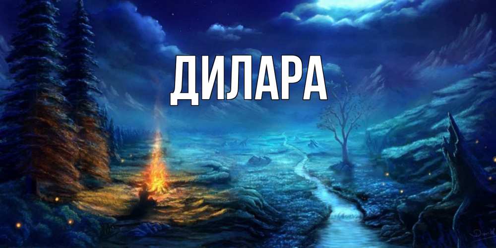 Открытка на каждый день с именем, Дилара Главная спокойной ночи красивая картинка с подписью Прикольная открытка с пожеланием онлайн скачать бесплатно 