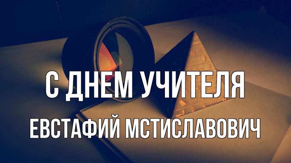 Открытка с именем, Евстафий Мстиславович, С днем учителя