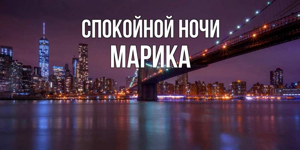 Открытка на каждый день с именем, Марика Спокойной ночи ночной мост Прикольная открытка с пожеланием онлайн скачать бесплатно 