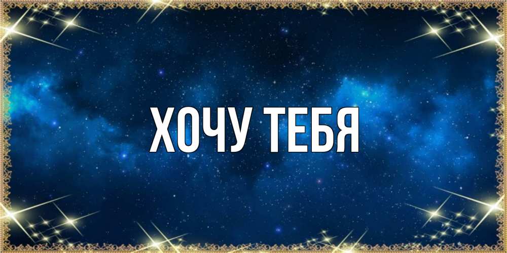 Картинка  с именем , Хочу тебя