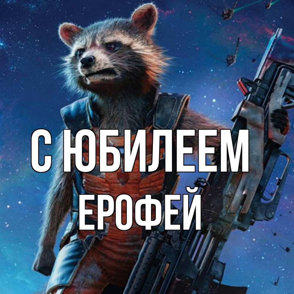 Открытка на каждый день с именем, Ерофей С юбилеем реактивный Рокета Прикольная открытка с пожеланием онлайн скачать бесплатно 