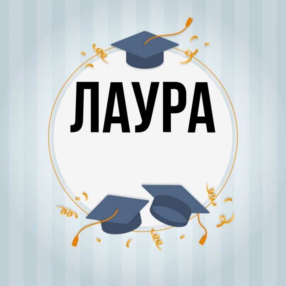 Картинка  с именем , Лаура